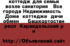 коттедж для семьи возле санатория - Все города Недвижимость » Дома, коттеджи, дачи обмен   . Башкортостан респ.,Караидельский р-н